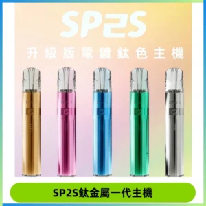 SP2S思博瑞鈦合金一代主機升級版電鍍鈦色 適配一代煙彈