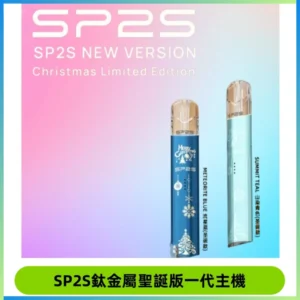 SP2S電子煙聖誕系列鈦金屬一代主機升級版可充電式煙桿