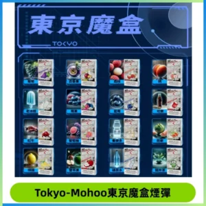 TOKYO MOHOO BOX東京魔盒電子菸煙彈丨12ML大容量