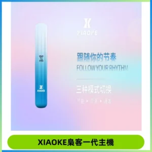 XIAOKE梟客一代主機 可變檔式電子霧化煙桿|三檔功率調節