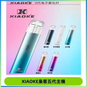 XIAOKE梟客五代電子煙智能變檔主機 可發光煙桿 通用五代煙彈